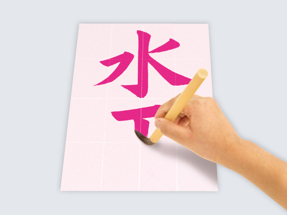 水書き習字用シート