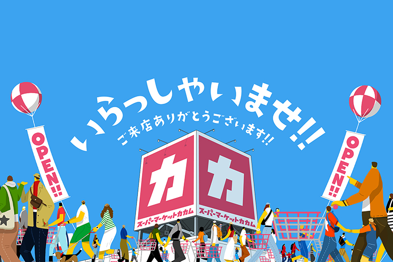 スーパーマーケットカカム