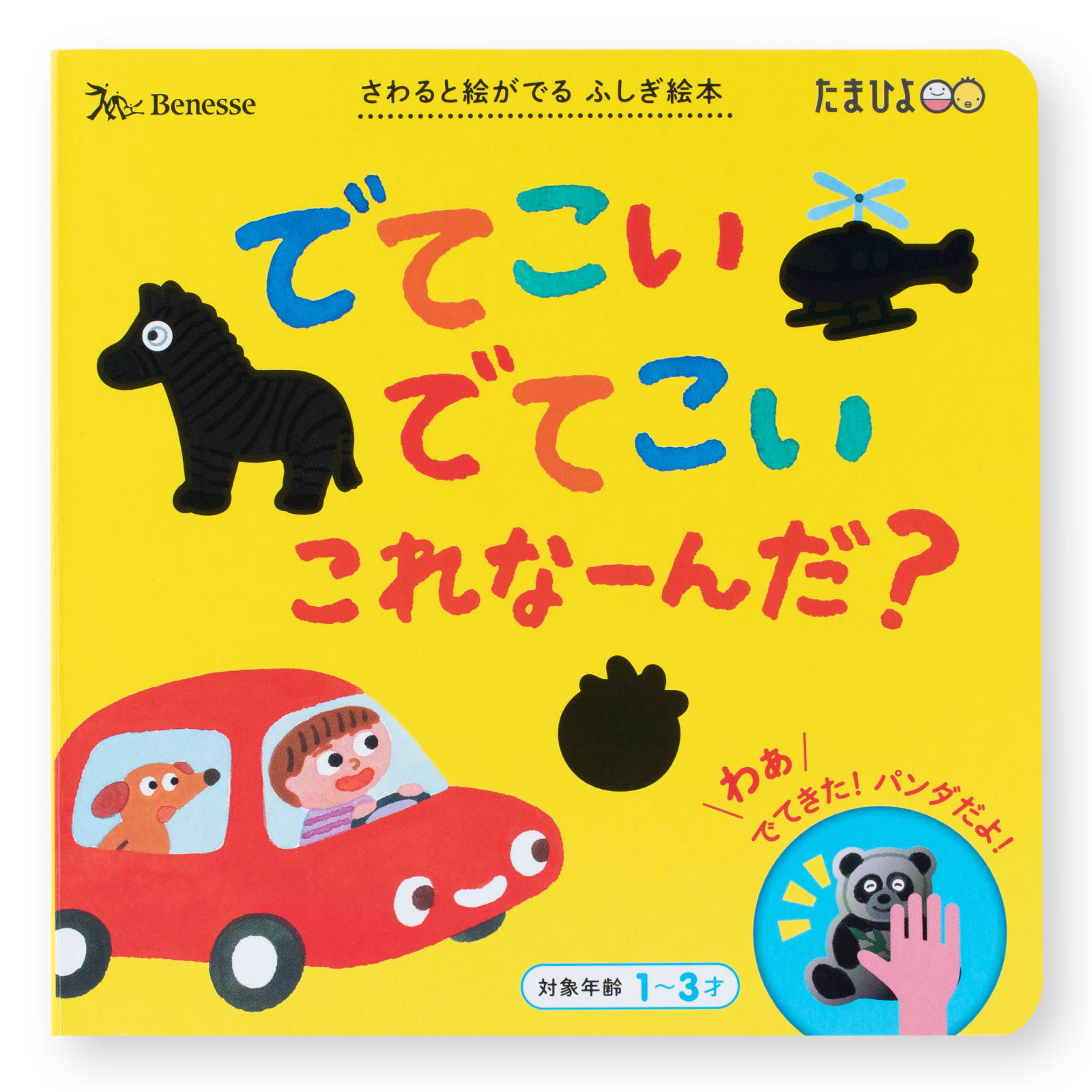 ベネッセ｜たまひよ｜メタモカラー