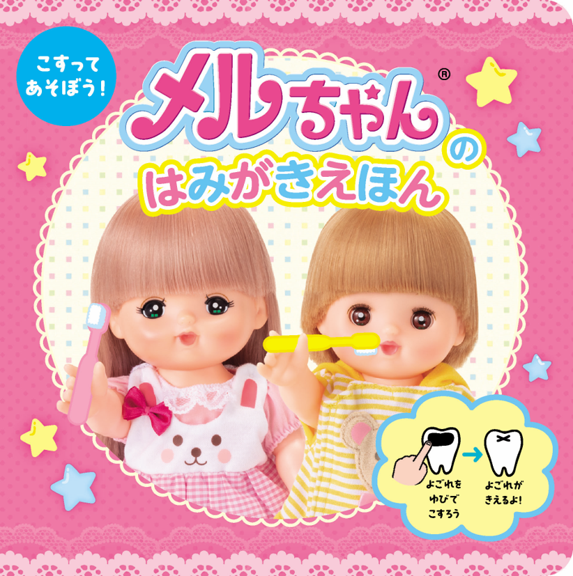 金の星社｜メルちゃん｜メタモカラー