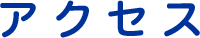 アクセス