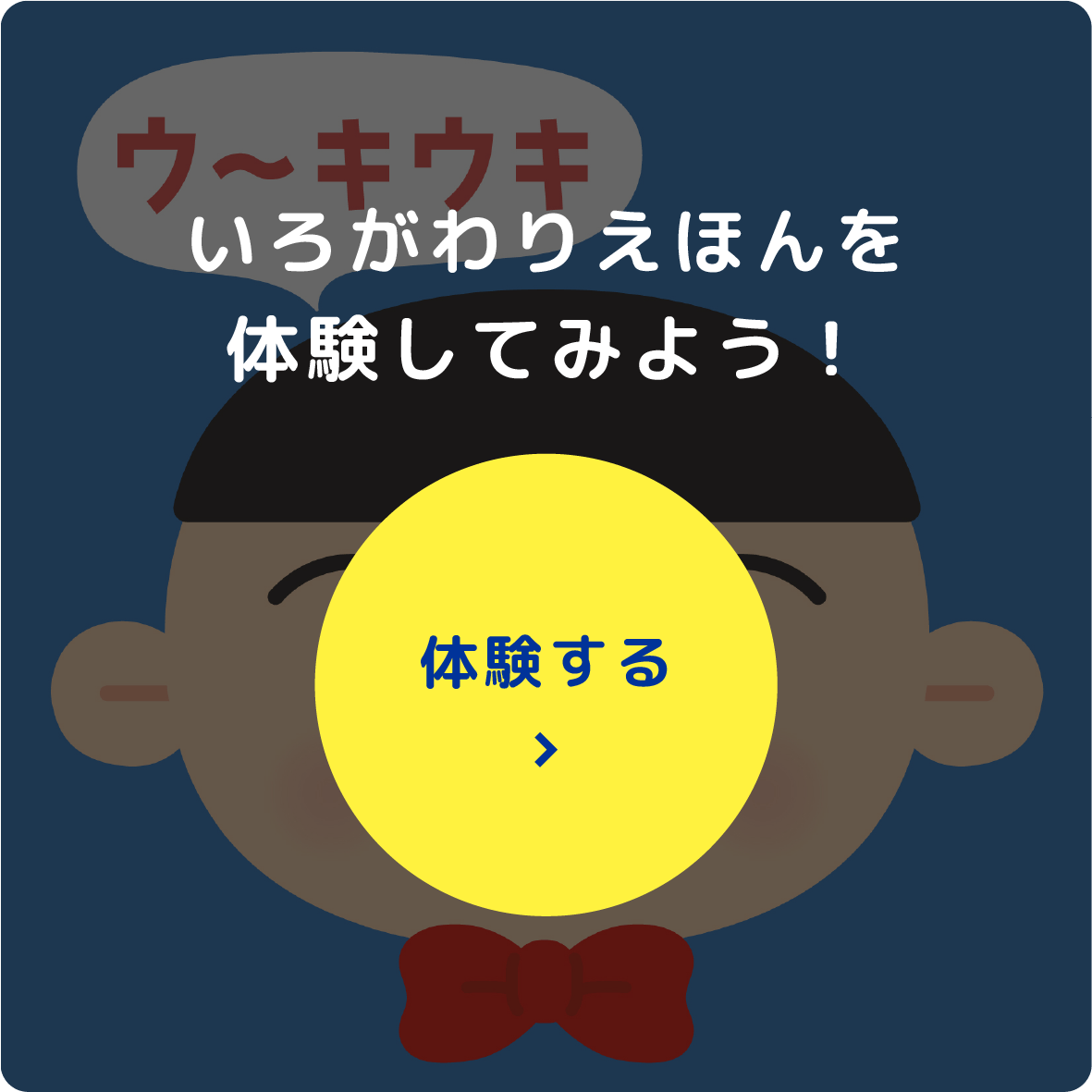 いろがわりえほんを体験してみよう