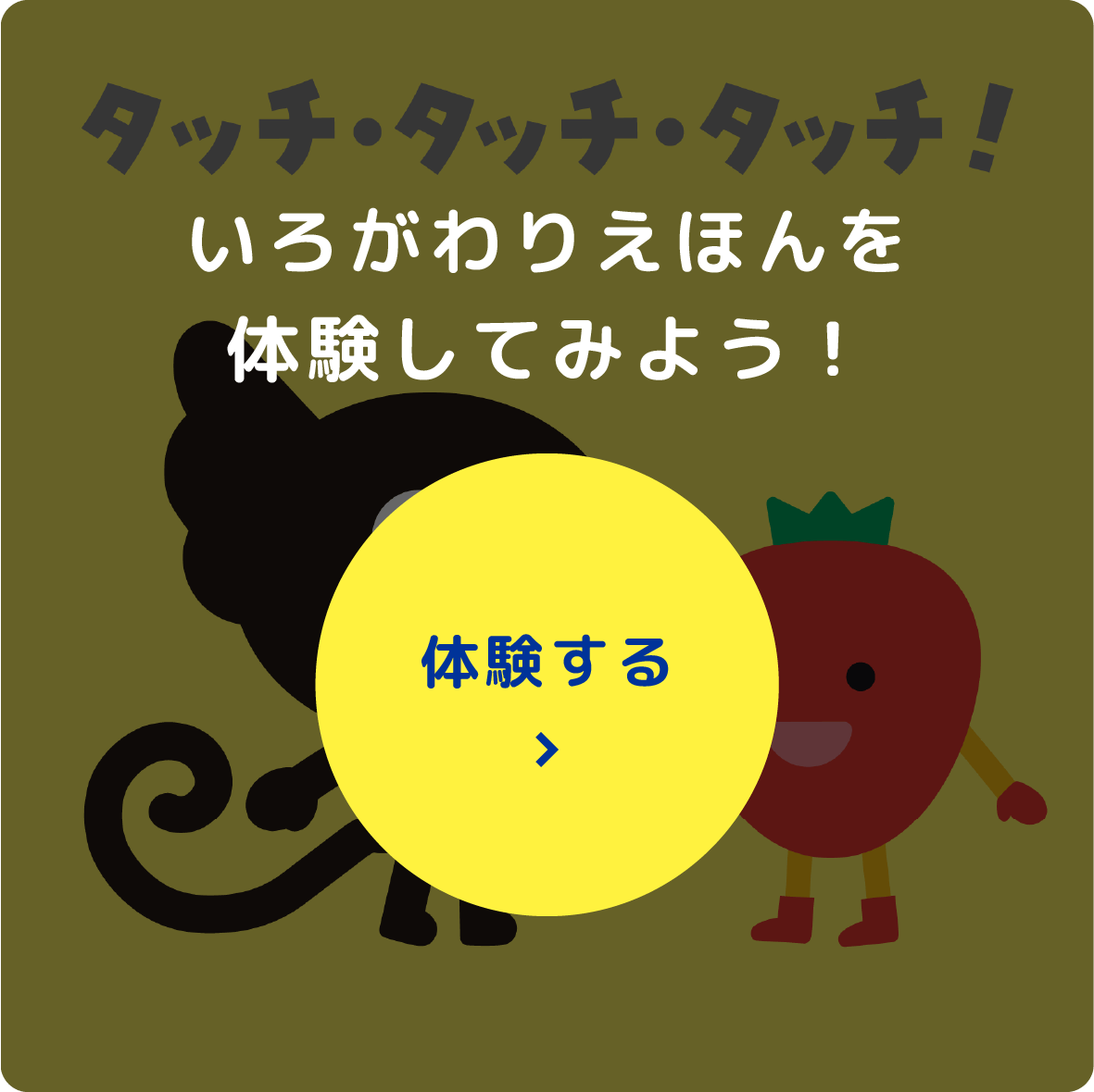 いろがわりえほんを体験してみよう