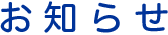 お知らせ