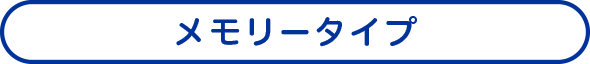 メモリータイプ