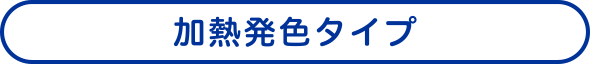 加熱発⾊タイプ